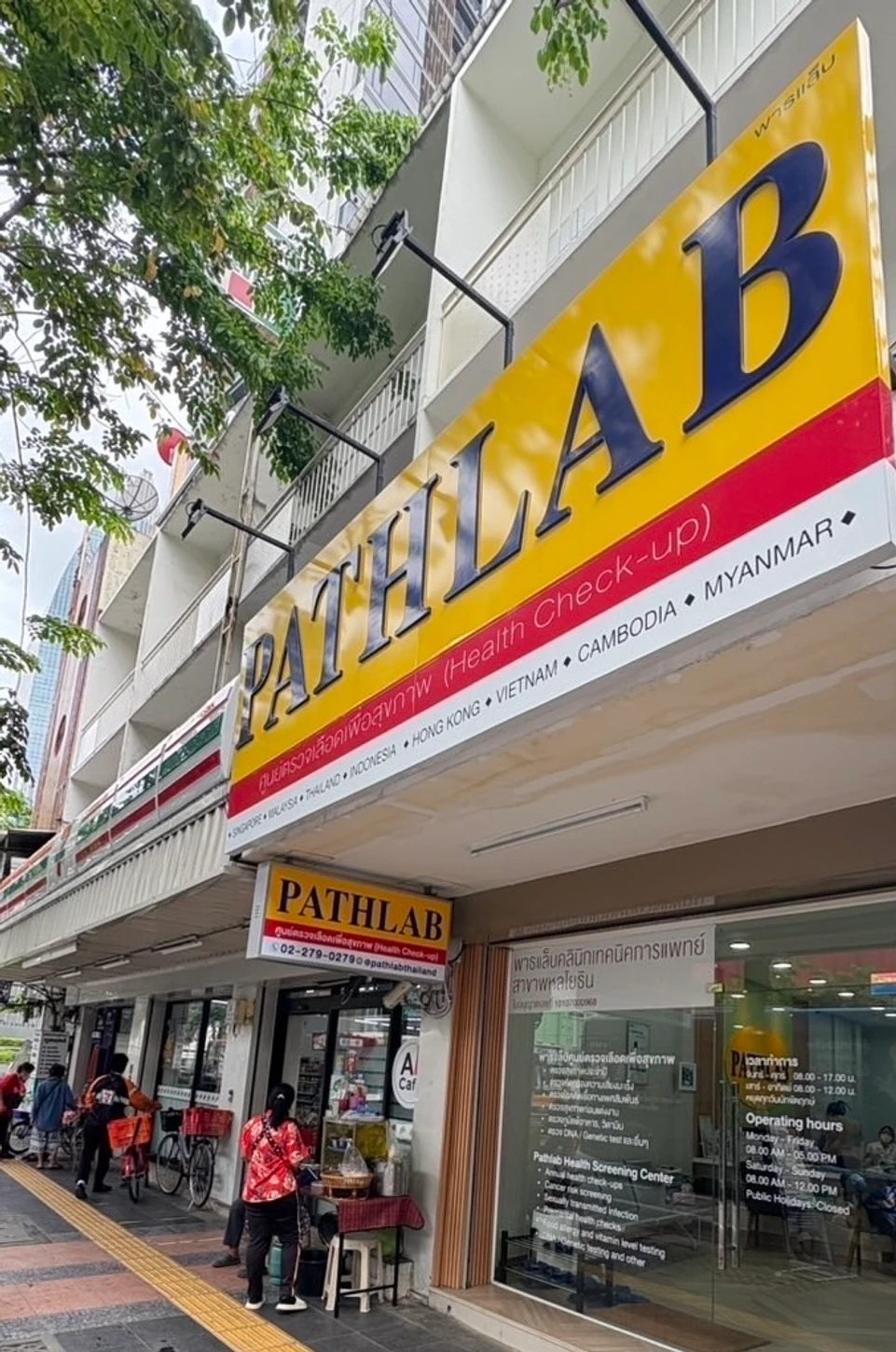 พาธแล็บ ศูนย์ตรวจสุขภาพ สาขาพหลโยธิน