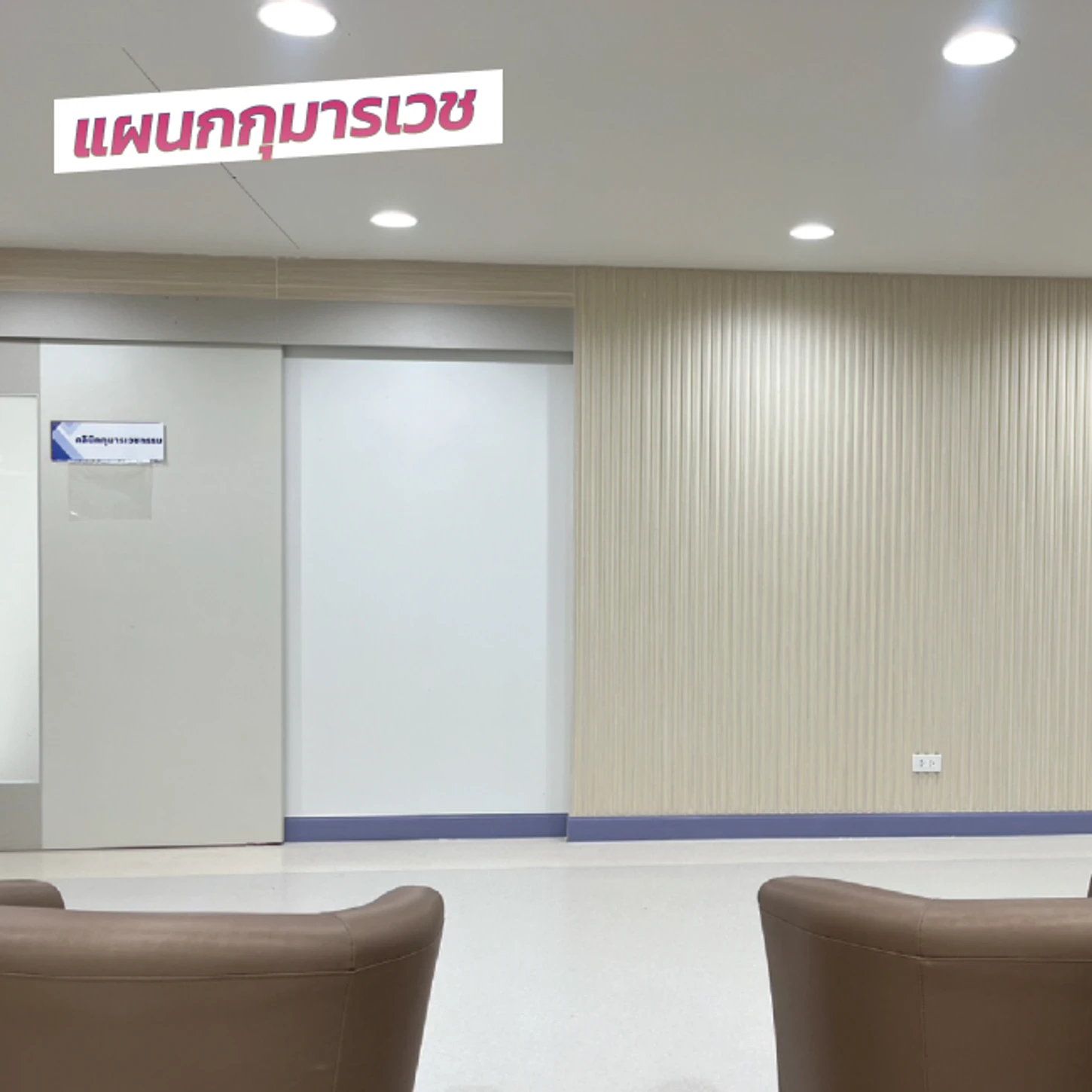 โรงพยาบาลเกษมราษฎร์ ปทุมธานี แผนกกุมารเวช