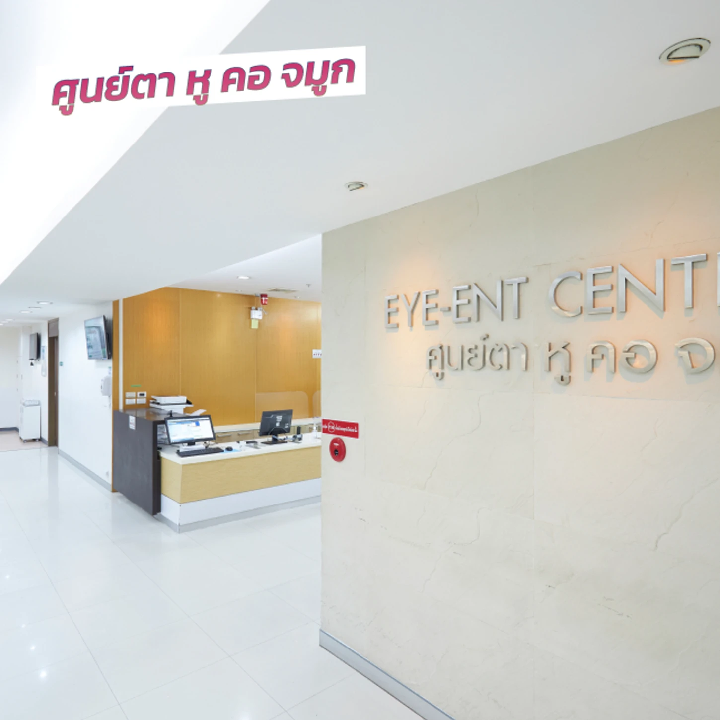 โรงพยาบาลพญาไท ศรีราชา คลินิก ตา หู คอ จมูก