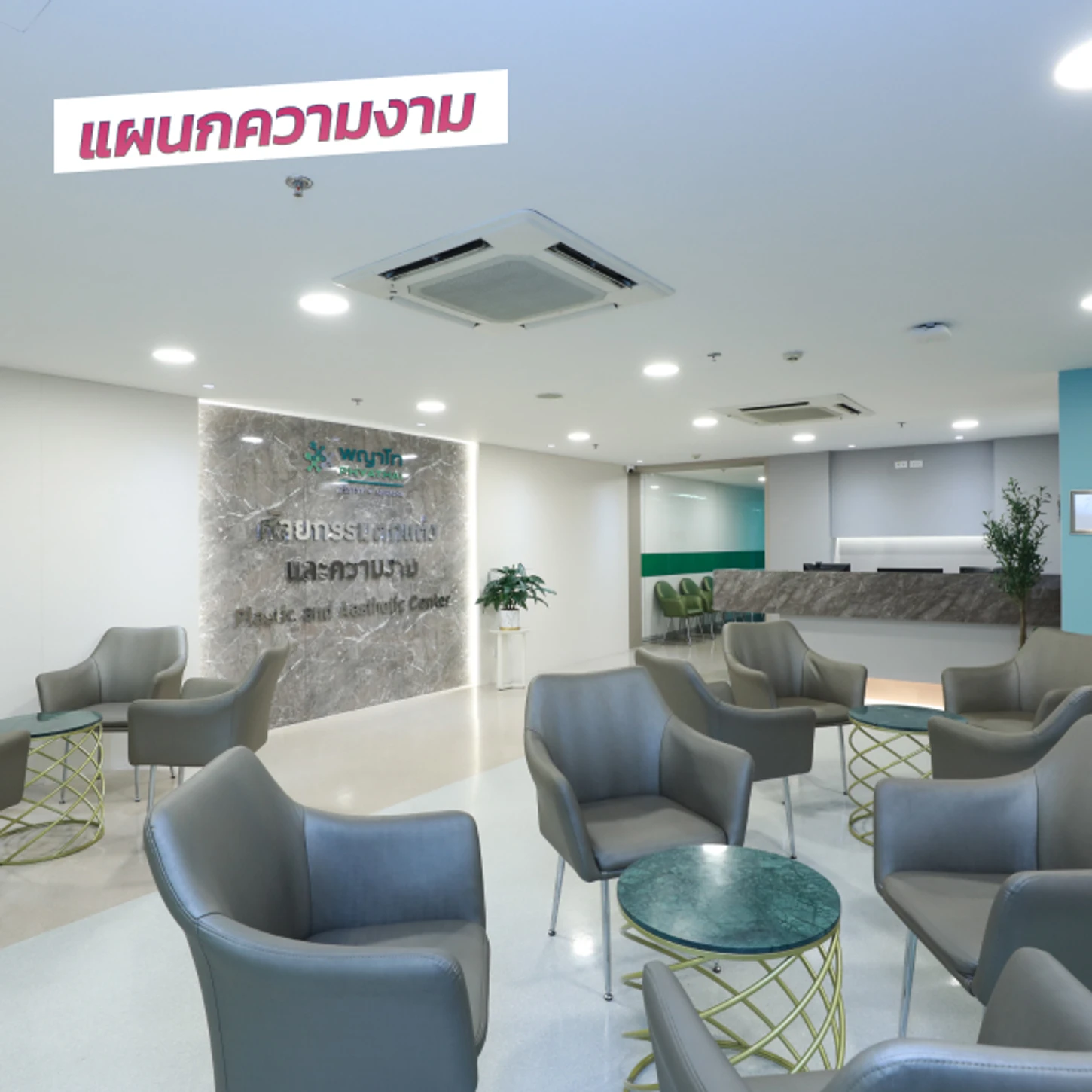 โรงพยาบาลพญาไท ศรีราชา แผนกความงาม
