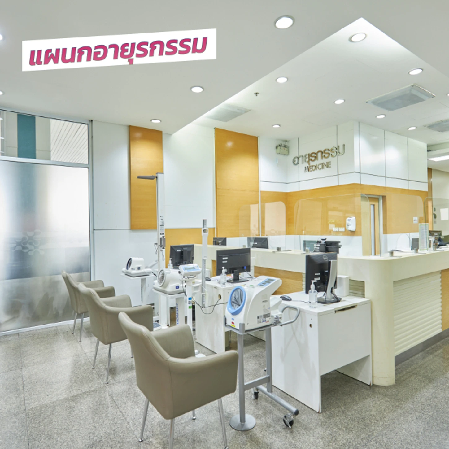 โรงพยาบาลพญาไท ศรีราชา แผนกอายุรกรรม