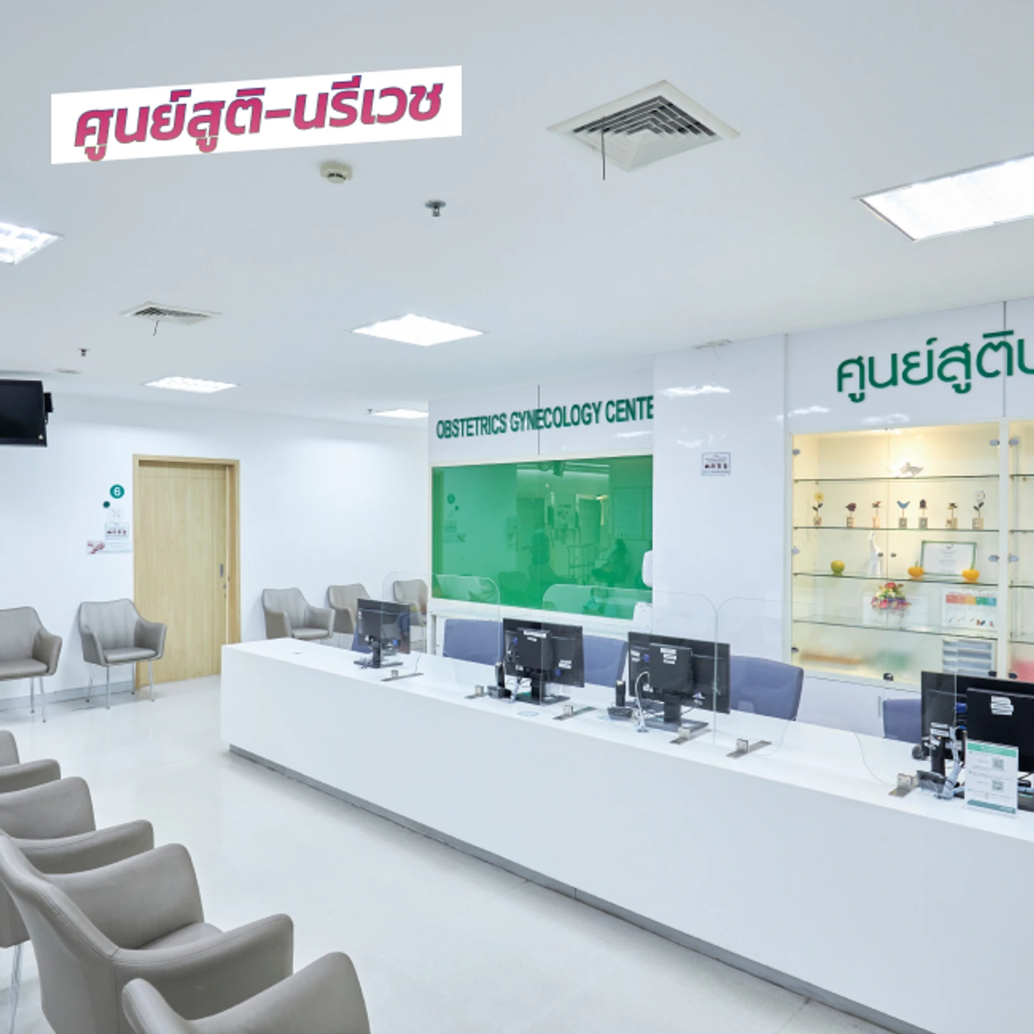 โรงพยาบาลพญาไท ศรีราชา ศูนย์สูติ-นรีเวช