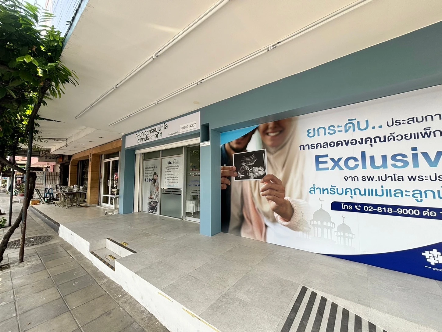 คลินิกเวชกรรม พญาไท-เปาโล คลินิกเวชกรรมเปาโล สาขาประชาอุทิศ