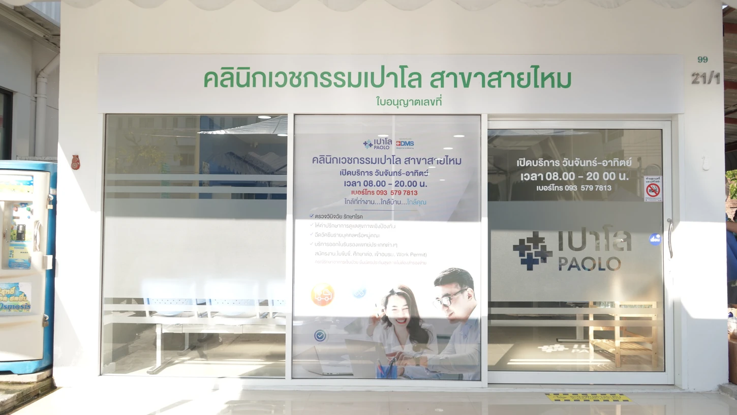 คลินิกเวชกรรม พญาไท-เปาโล คลินิกเวชกรรมเปาโล สาขาสายไหม