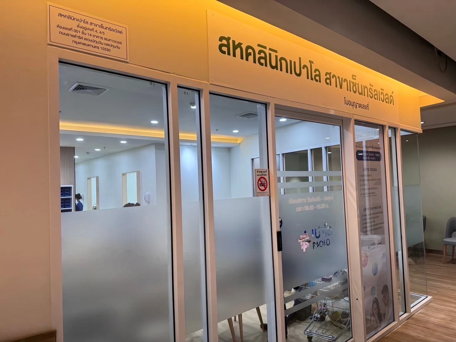 คลินิกเวชกรรม พญาไท-เปาโล สหคลินิกเปาโล สาขาเซ็นทรัลเวิลด์