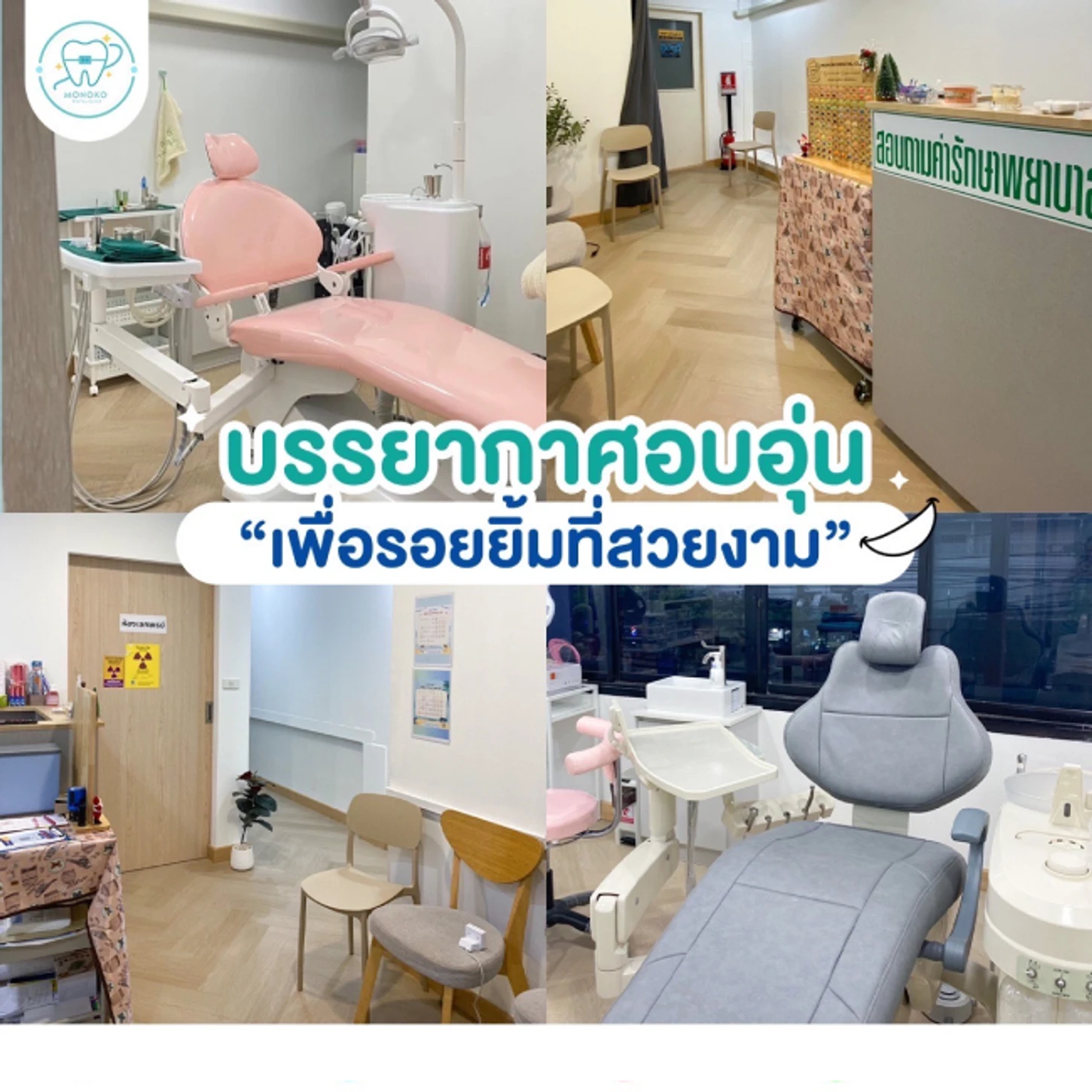 Monoko Dental Clinic (โมโนโกะ สหคลินิก)
