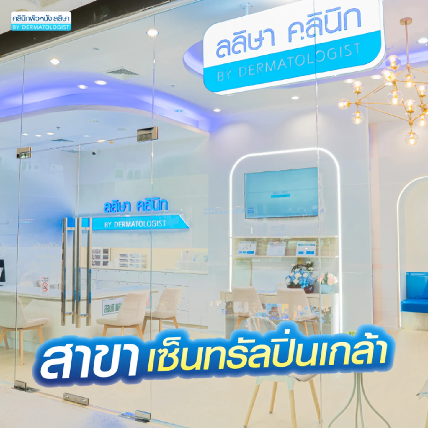 Laliza Clinic (ลลิษาคลินิกเฉพาะทางด้านเวชกรรมสาขาตจวิทยา) สาขาเซ็นทรัลปิ่นเกล้า