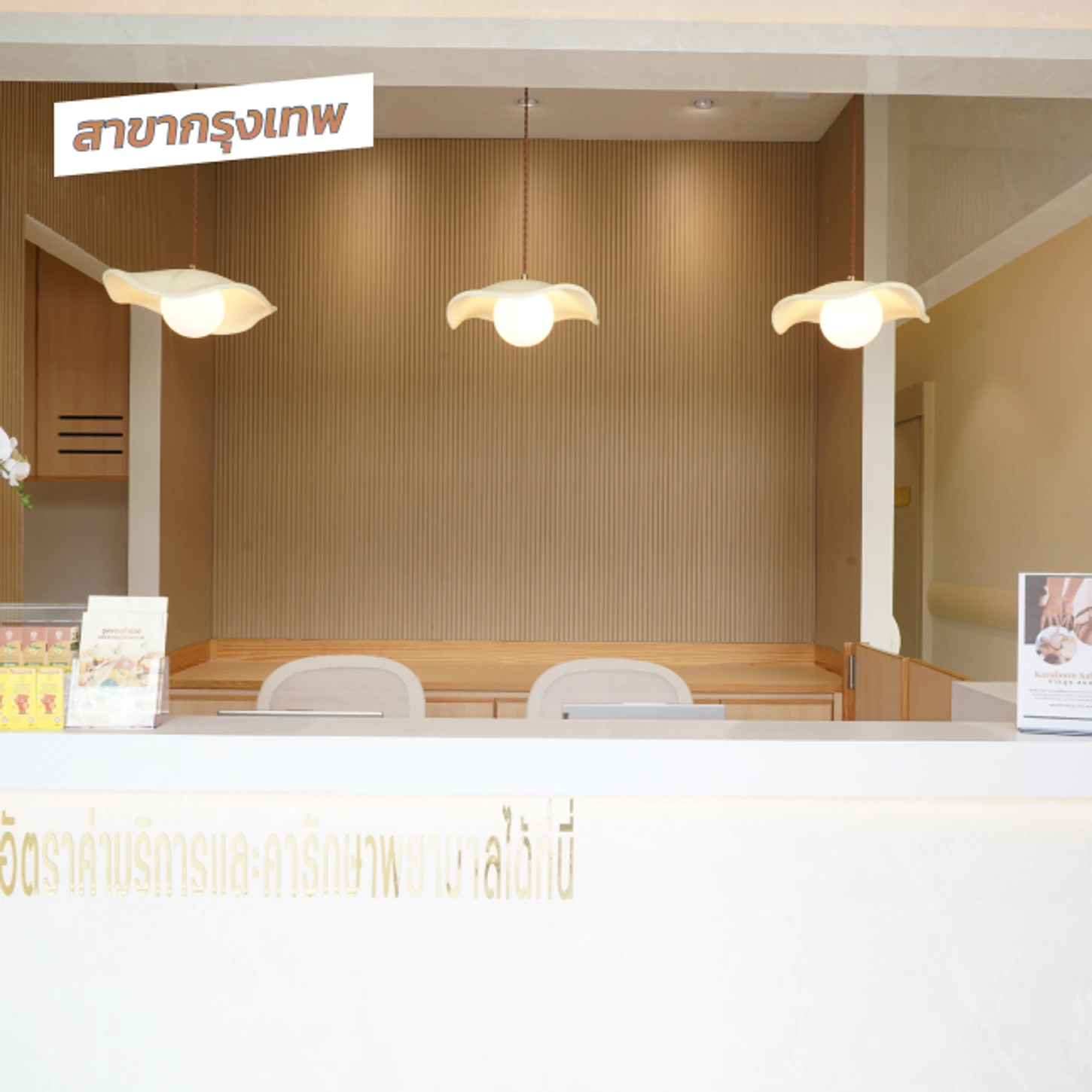 Karaboon Wellness (การบูร สหคลินิก) สาขากรุงเทพ