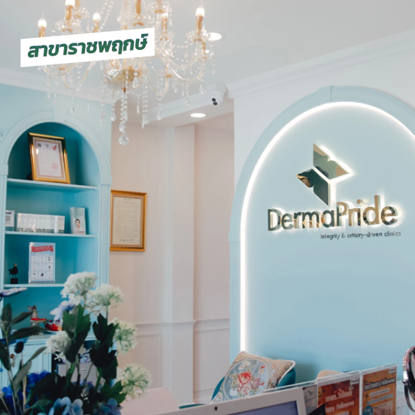 DermaPride Clinics (เดอร์มาไพรด์ คลินิกเวชกรรม) สาขาราชพฤกษ์
