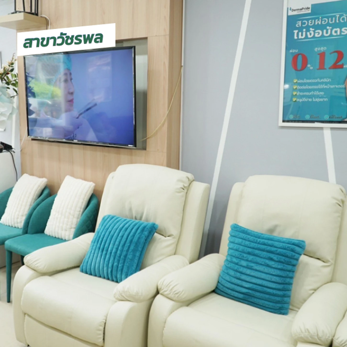 DermaPride Clinics (เดอร์มาไพรด์ คลินิกเวชกรรม) สาขาวัชรพล