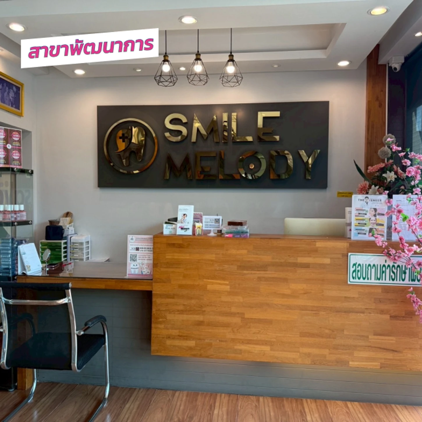 SM Dental Clinic (คลินิกทันตกรรมสไมล์เมโลดี้) สาขาพัฒนาการ