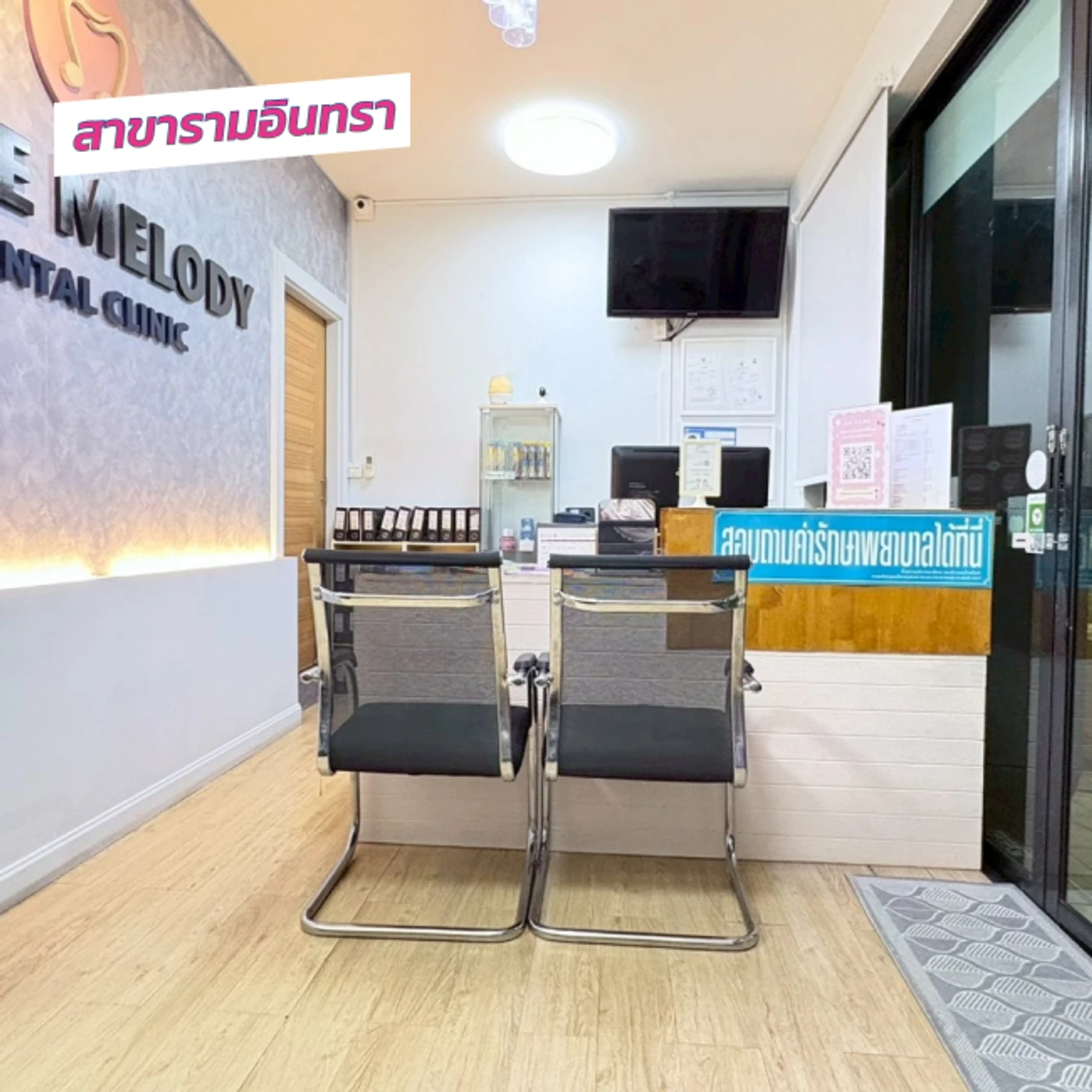 SM Dental Clinic (คลินิกทันตกรรมสไมล์เมโลดี้) สาขารามอินทรา