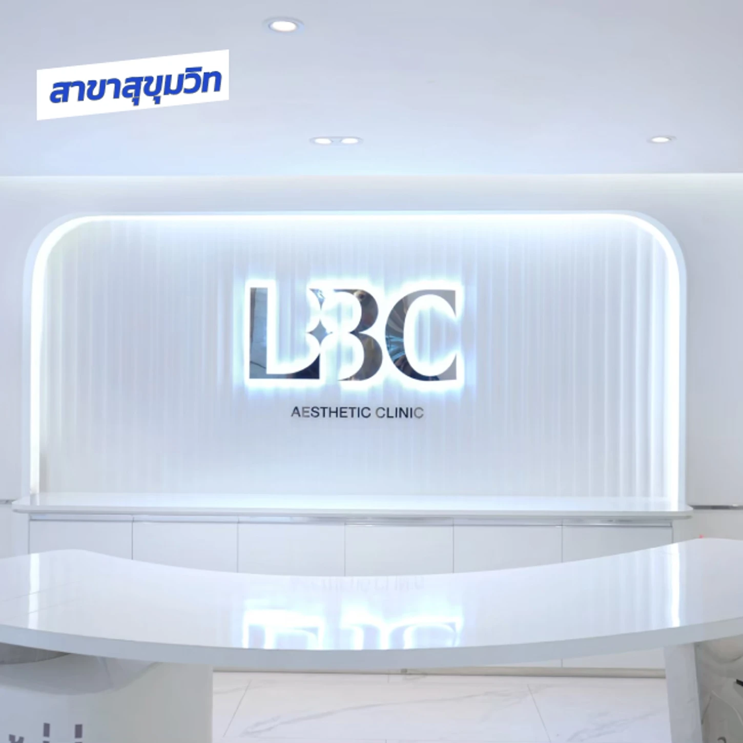 LBC Clinic (แอล บี ซี คลินิกเวชกรรม) สาขาสุขุมวิท