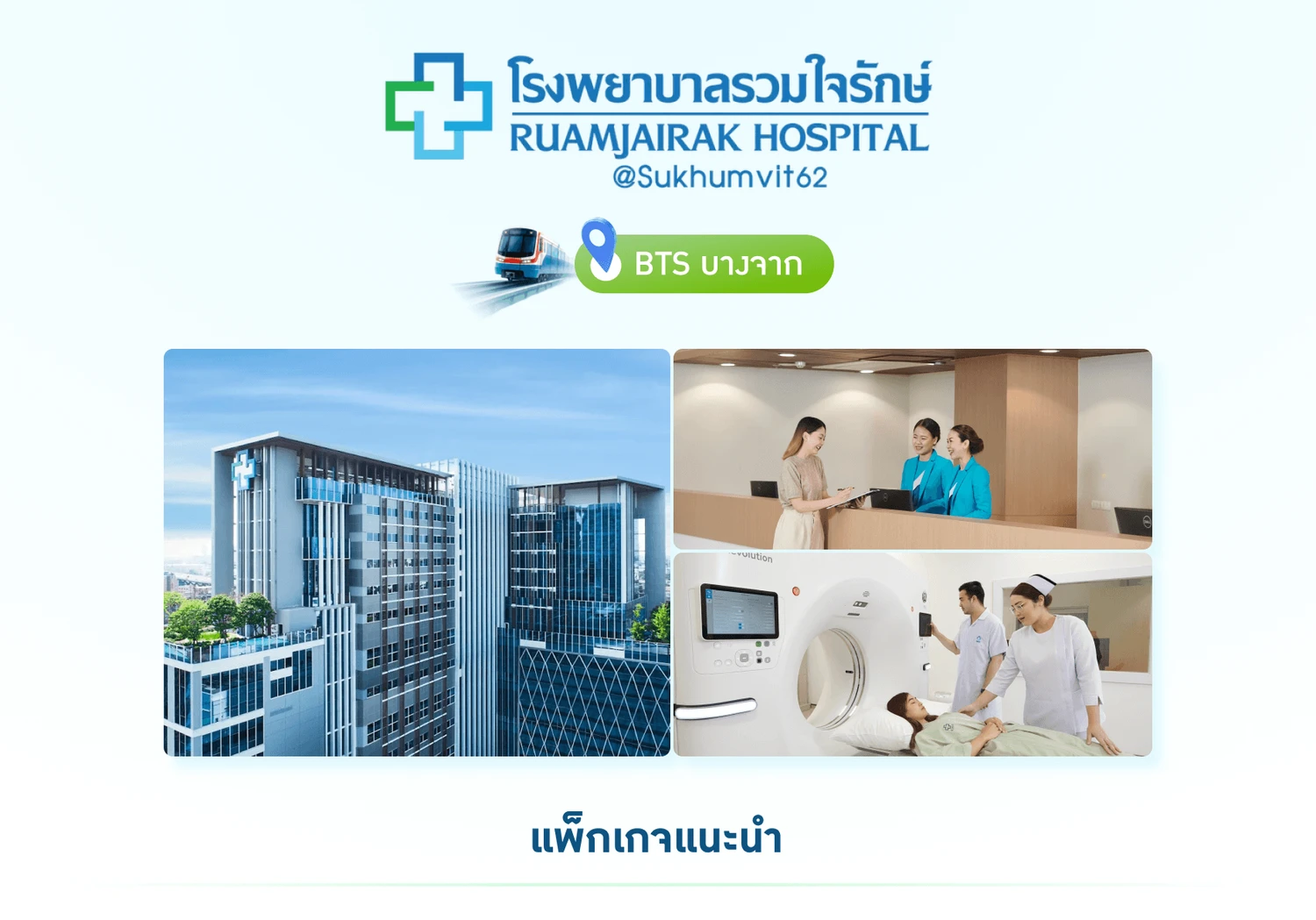 โรงพยาบาลรวมใจรักษ์ @สุขุมวิท 62