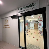 Vfix Clinic สหคลินิก กายภาพบำบัดและแพทย์แผนจีน photo 1