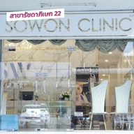 Sowon Clinic photo 0