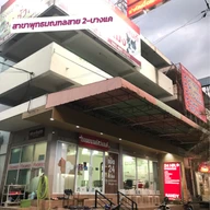 โรงพยาบาลสัตว์แสนดี 24 ชั่วโมง photo 0