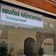 Pandear Clinic (แพนเดียร์คลินิกเวชกรรม) photo 1
