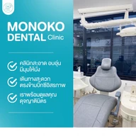 Monoko Dental Clinic (โมโนโกะ สหคลินิก) photo 0