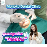 Monoko Dental Clinic (โมโนโกะ สหคลินิก) photo 2
