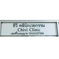 CHIVI CLINIC (ชีวีคลินิกเวชกรรม) photo 2