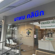 มาพบคลินิก (มาพบคลินิก คลินิกเวชกรรม) photo 2