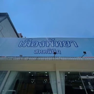 เมืองพัทยา สหคลินิก photo 1