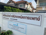 FirstMedic คลินิกเทคนิคการแพทย์ photo 1