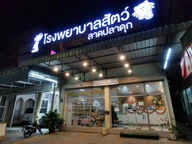 โรงพยาบาลสัตว์ลาดปลาดุก (LPD Pet Hospital) photo 2