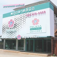 พฤกษาคลินิก (Pruksa Clinic) photo 2