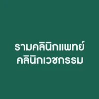 รามคลินิกแพทย์คลินิกเวชกรรม