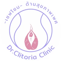 Dr.Clitoria Clinic (คลิทอเรีย คลินิกเวชกรรม)
