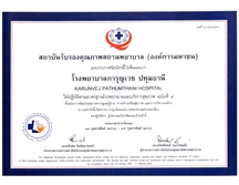 โรงพยาบาลการุญเวช ปทุมธานี certificate 0