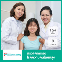 ตรวจคัดกรองโรคความดันโลหิตสูง ที่ โรงพยาบาลบางปะกอก รังสิต 2
