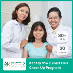 ตรวจสุขภาพ 20 รายการ (Smart Plus Check up Program) สำหรับผู้ที่อายุ 30 ปีขึ้นไป ที่ โรงพยาบาลพญาไท 2