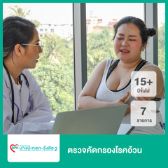 ตรวจคัดกรองโรคอ้วน ที่ โรงพยาบาลบางปะกอก รังสิต 2