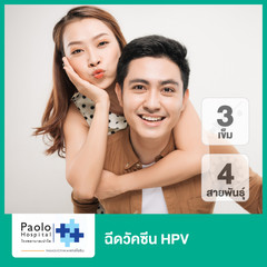 ฉีดวัคซีน HPV ป้องกันมะเร็งปากมดลูก ชนิด 4 สายพันธุ์ 3 เข็ม ที่ โรงพยาบาลเปาโล พหลโยธิน