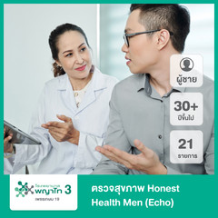 ตรวจสุขภาพ Honest Health Men (Echo) 21 รายการ สำหรับผู้ชายอายุ 30 ปีขึ้นไป ที่ โรงพยาบาลพญาไท 3
