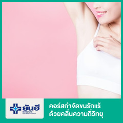 คอร์สกำจัดขนรักแร้ ด้วยคลื่นความถี่วิทยุ 7 ครั้ง ที่ โรงพยาบาลยันฮี