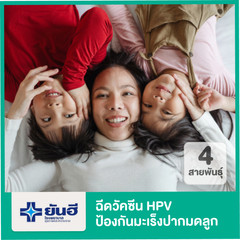 ฉีดวัคซีน HPV ป้องกันมะเร็งปากมดลูก ชนิด 4 สายพันธุ์ 1 เข็ม ที่ โรงพยาบาลยันฮี