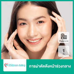 ผ่าตัดดึงหน้าช่วงกลาง นอนพักที่ รพ. 1 คืน ที่ โรงพยาบาลบางปะกอก รังสิต 2