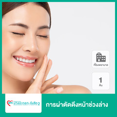 ผ่าตัดดึงหน้าช่วงล่าง นอนพักที่ รพ. 1 คืน ที่ โรงพยาบาลบางปะกอก รังสิต 2