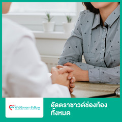 อัลตราซาวด์ช่องท้องทั้งหมด (Ultrasound Whole Abdomen) ที่ โรงพยาบาลบางปะกอก รังสิต 2