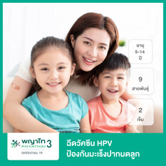ฉีดวัคซีน HPV ป้องกันมะเร็งปากมดลูก ชนิด 9 สายพันธุ์ 2 เข็ม สำหรับผู้ที่อายุ 9-14 ปี ที่ โรงพยาบาลพญาไท 3