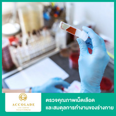Anti-Aging Screen ตรวจสุขภาพร่างกายในแบบเวชศาสตร์ชะลอวัย ตรวจสุขภาพ 11 รายการ ที่ Accolade Life Center