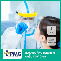 ตรวจแอนติเจนหาเชื้อ COVID-19 ด้วยชุดทดสอบ Antigen Test Kit แบบตรวจที่โรงพยาบาล สำหรับ 1 ท่าน ที่ PMG Hospital