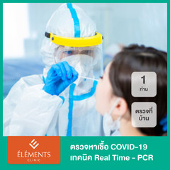 ตรวจหาเชื้อ COVID-19 เทคนิค Real Time - PCR แบบบริการถึงบ้าน สำหรับ 1 ท่าน ที่ Elements Clinic