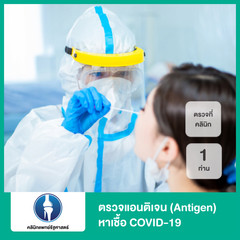 ตรวจแอนติเจนหาเชื้อ COVID-19 ด้วยชุดทดสอบ Antigen Test Kit แบบตรวจที่คลินิก สำหรับ 1 ท่าน ที่ คลินิกแพทย์รัฐศาสตร์