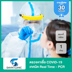 ตรวจหาเชื้อ COVID-19 เทคนิค Real Time - PCR แบบตรวจที่คลินิก สำหรับ 1 ท่าน + ใบรับรองแพทย์ ที่ Davin Clinic