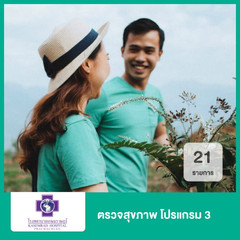 ตรวจสุขภาพ 21 รายการ โปรแกรม 3 ที่ โรงพยาบาลเกษมราษฎร์ ประชาชื่น